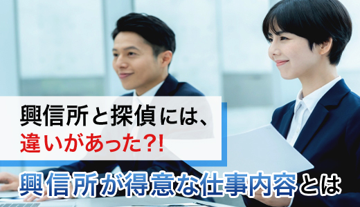 興信所と探偵には、違いがあった？！興信所が得意な仕事内容とは