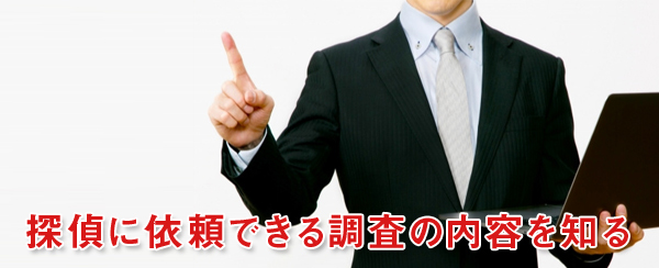 探偵に依頼できる調査の内容を知る