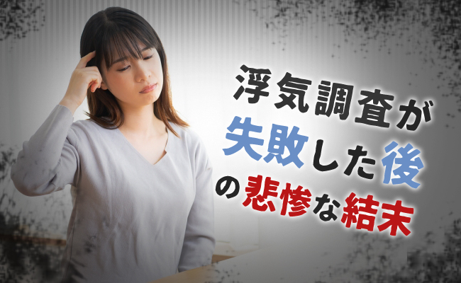 浮気調査が失敗した後の悲惨な結末
